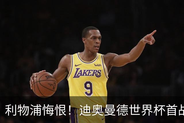 利物浦悔恨！迪奥曼德世界杯首战闪耀 莱比锡：加钱！